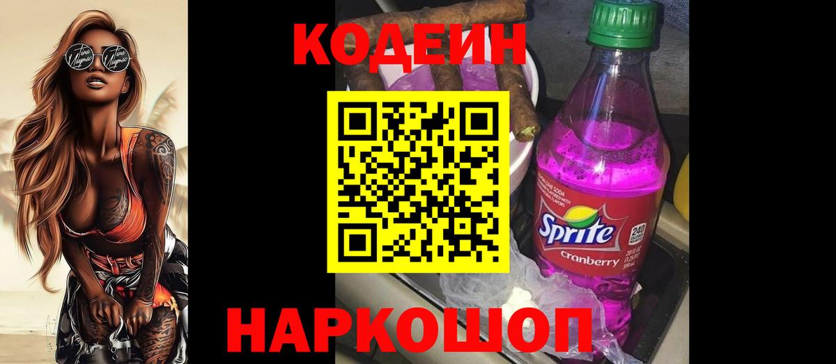Кодеин напиток Lean (лин) Бахчисарай